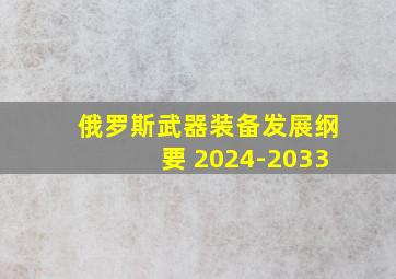 俄罗斯武器装备发展纲要 2024-2033